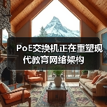 PoE交换机正在重塑现代教育网络架构(图4) PoE交换机正在重塑现代教育网络架构(图4)