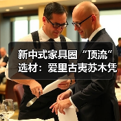 新中式家具圈“顶流”选材：爱里古夷苏木凭什么圈粉无数？（图2）