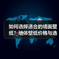 如何选择适合的墙面壁纸？墙体壁纸价格与选择技巧（图3）