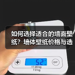 如何选择适合的墙面壁纸？墙体壁纸价格与选择技巧（图1）