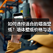 如何选择适合的墙面壁纸？墙体壁纸价格与选择技巧（图2）