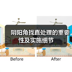 阴阳角找直处理的重要性及实施细节(图4) 阴阳角找直处理的重要性及实施细节(图4)