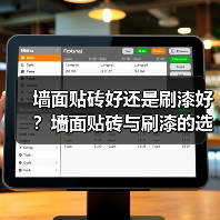 墙面贴砖好还是刷漆好?墙面贴砖与刷漆的选择分析(图1) 墙面贴砖好还是刷漆好?墙面贴砖与刷漆的选择分析(图1)