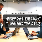 墙面贴砖好还是刷漆好?墙面贴砖与刷漆的选择分析(图4) 墙面贴砖好还是刷漆好?墙面贴砖与刷漆的选择分析(图4)
