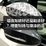 墙面贴砖好还是刷漆好?墙面贴砖与刷漆的选择分析(图2) 墙面贴砖好还是刷漆好?墙面贴砖与刷漆的选择分析(图2)