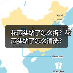 花洒头堵了怎么拆？花洒头堵了怎么清洗？（图2）