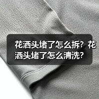 花洒头堵了怎么拆？花洒头堵了怎么清洗？（图3）