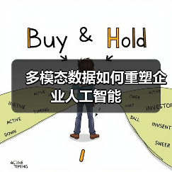 多模态数据如何重塑企业人工智能(图1) 多模态数据如何重塑企业人工智能(图1)