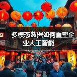 多模态数据如何重塑企业人工智能(图2) 多模态数据如何重塑企业人工智能(图2)