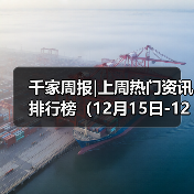 千家周报|上周热门资讯 排行榜(12月15日-12月21日)(图4) 千家周报|上周热门资讯 排行榜(12月15日-12月21日)(图4)