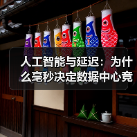 人工智能与延迟:为什么毫秒决定数据中心竞赛中的赢家和输家(图2) 人工智能与延迟:为什么毫秒决定数据中心竞赛中的赢家和输家(图2)