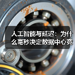 人工智能与延迟:为什么毫秒决定数据中心竞赛中的赢家和输家(图4) 人工智能与延迟:为什么毫秒决定数据中心竞赛中的赢家和输家(图4)