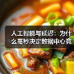 人工智能与延迟:为什么毫秒决定数据中心竞赛中的赢家和输家(图3) 人工智能与延迟:为什么毫秒决定数据中心竞赛中的赢家和输家(图3)