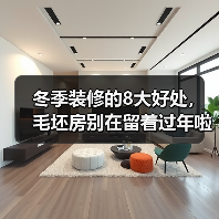 冬季装修的8大好处,毛坯房别在留着过年啦~!(图2) 冬季装修的8大好处,毛坯房别在留着过年啦~!(图2)