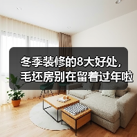 冬季装修的8大好处,毛坯房别在留着过年啦~!(图3) 冬季装修的8大好处,毛坯房别在留着过年啦~!(图3)