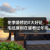 冬季装修的8大好处,毛坯房别在留着过年啦~!(图1) 冬季装修的8大好处,毛坯房别在留着过年啦~!(图1)