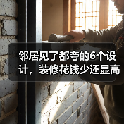 邻居见了都夸的6个设计,装修花钱少还显高级(图3) 邻居见了都夸的6个设计,装修花钱少还显高级(图3)