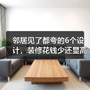 邻居见了都夸的6个设计,装修花钱少还显高级(图4) 邻居见了都夸的6个设计,装修花钱少还显高级(图4)