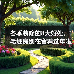 冬季装修的8大好处,毛坯房别在留着过年啦~!(图4) 冬季装修的8大好处,毛坯房别在留着过年啦~!(图4)