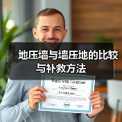 地压墙与墙压地的比较与补救方法（图3）