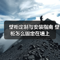 壁柜定制与安装指南 壁柜怎么固定在墙上（图4）