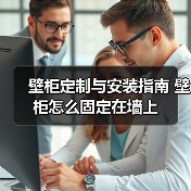 壁柜定制与安装指南 壁柜怎么固定在墙上（图1）