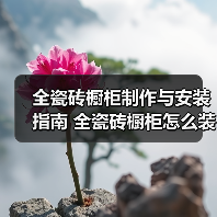 全瓷砖橱柜制作与安装指南 全瓷砖橱柜怎么装门(图3) 全瓷砖橱柜制作与安装指南 全瓷砖橱柜怎么装门(图3)