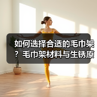 如何选择合适的毛巾架？毛巾架材料与生锈原