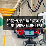 如何选择合适的毛巾架?毛巾架材料与生锈原因解析(图4) 如何选择合适的毛巾架?毛巾架材料与生锈原因解析(图4)