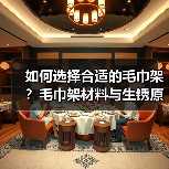 如何选择合适的毛巾架?毛巾架材料与生锈原因解析(图3) 如何选择合适的毛巾架?毛巾架材料与生锈原因解析(图3)