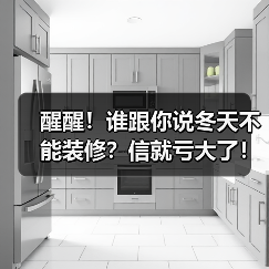 醒醒!谁跟你说冬天不能装修?信就亏大了!(图3) 醒醒!谁跟你说冬天不能装修?信就亏大了!(图3)