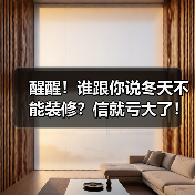醒醒!谁跟你说冬天不能装修?信就亏大了!(图2) 醒醒!谁跟你说冬天不能装修?信就亏大了!(图2)