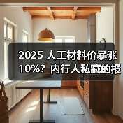 2025 人工材料价暴涨 10%?内行人私藏的报价清单,看完少花冤枉钱(图4) 2025 人工材料价暴涨 10%?内行人私藏的报价清单,看完少花冤枉钱(图4)