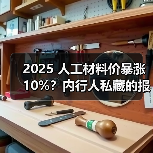 2025 人工材料价暴涨 10%?内行人私藏的报价清单,看完少花冤枉钱(图1) 2025 人工材料价暴涨 10%?内行人私藏的报价清单,看完少花冤枉钱(图1)
