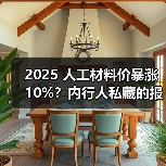 2025 人工材料价暴涨 10%?内行人私藏的报价清单,看完少花冤枉钱(图3) 2025 人工材料价暴涨 10%?内行人私藏的报价清单,看完少花冤枉钱(图3)
