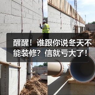 醒醒!谁跟你说冬天不能装修?信就亏大了!(图1) 醒醒!谁跟你说冬天不能装修?信就亏大了!(图1)