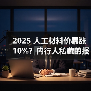 2025 人工材料价暴涨 10%?内行人私藏的报价清单,看完少花冤枉钱(图2) 2025 人工材料价暴涨 10%?内行人私藏的报价清单,看完少花冤枉钱(图2)