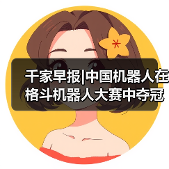 千家早报|中国机器人在格斗机器人大赛中夺冠;锚定Agent时代人才需求,360推出智能体工程师标准及认证计划——2025年12月22日(图2) 千家早报|中国机器人在格斗机器人大赛中夺冠;锚定Agent时代人才需求,360推出智能体工程师标准及认证计划——2025年12月22日(图2)