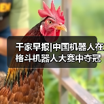 千家早报|中国机器人在格斗机器人大赛中夺冠;锚定Agent时代人才需求,360推出智能体工程师标准及认证计划——2025年12月22日(图4) 千家早报|中国机器人在格斗机器人大赛中夺冠;锚定Agent时代人才需求,360推出智能体工程师标准及认证计划——2025年12月22日(图4)