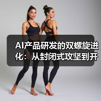 AI产品研发的双螺旋进化：从封闭式攻坚到开放式共创的路径探索（图4）