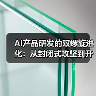 AI产品研发的双螺旋进化：从封闭式攻坚到开放式共创的路径探索（图2）