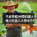 千家早报|中国机器人在格斗机器人大赛中夺冠;锚定Agent时代人才需求,360推出智能体工程师标准及认证计划——2025年12月22日(图1) 千家早报|中国机器人在格斗机器人大赛中夺冠;锚定Agent时代人才需求,360推出智能体工程师标准及认证计划——2025年12月22日(图1)