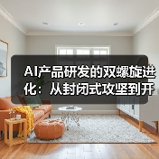 AI产品研发的双螺旋进化：从封闭式攻坚到开放式共创的路径探索（图3）