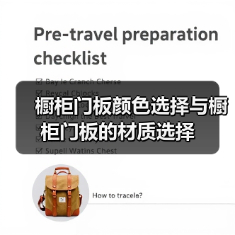 橱柜门板颜色选择与橱柜门板的材质选择（图1）