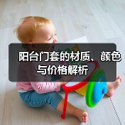 阳台门套的材质、颜色与价格解析(图3) 阳台门套的材质、颜色与价格解析(图3)