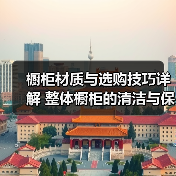 橱柜材质与选购技巧详解 整体橱柜的清洁与