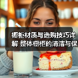 橱柜材质与选购技巧详解 整体橱柜的清洁与保养(图3) 橱柜材质与选购技巧详解 整体橱柜的清洁与保养(图3)