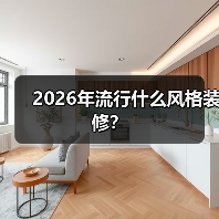 2026年流行什么风格装修?(图4) 2026年流行什么风格装修?(图4)