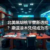 北美黑胡桃平替新选择?斯温漆木凭何成为市场新宠(图3) 北美黑胡桃平替新选择?斯温漆木凭何成为市场新宠(图3)