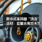 新中式家具圈“顶流”选材：爱里古夷苏木凭